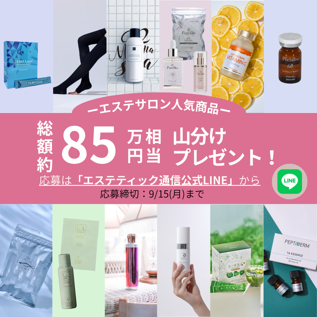 総額85万円相当！人気美容商材が無料で試せるプレゼントキャンペーン