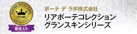 リアボーテコレクション グランスキンシリーズ