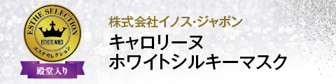 キャロリーヌ ホワイトシルキーマスク