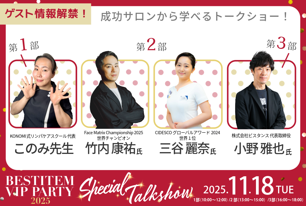 BEST ITEM VIP PARTY 2025 Special Talkshow セミナー登壇者情報