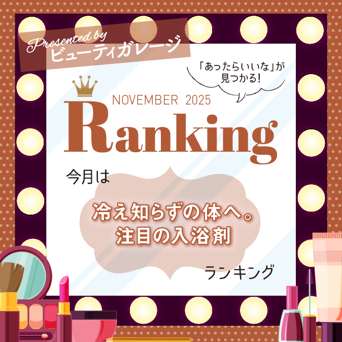 冷え知らずの体へ。注目の入浴剤ランキング 9 3bbabb2cb24dd2f4604961926bd362bd