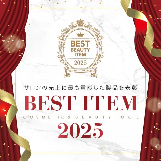 2025年最新】エステサロンの売上に貢献したアイテム受賞結果 | ベスト