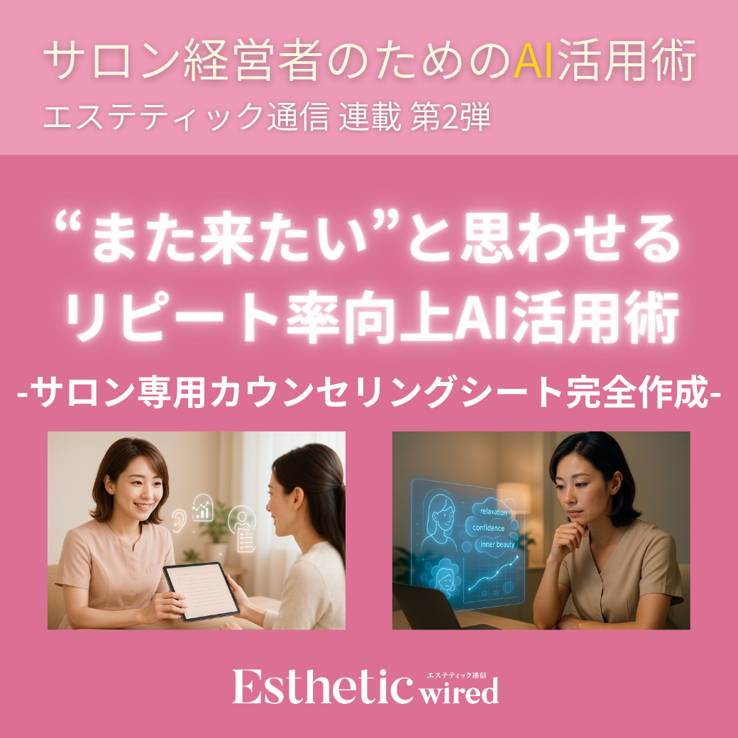 エステサロン リピート率向上の鍵!AI活用で実現するカウンセリングシート完全作成術 5 ca97a442693ab75e18aaf377aaeb3740