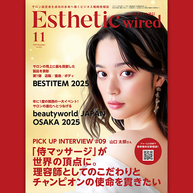 エステティック通信 2025年11月号（第257号） - エステティック通信