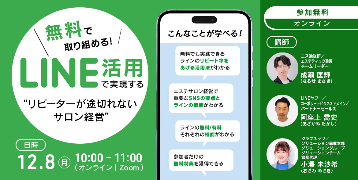 LINE活用によるエステサロンのリピーター獲得ウェビナー