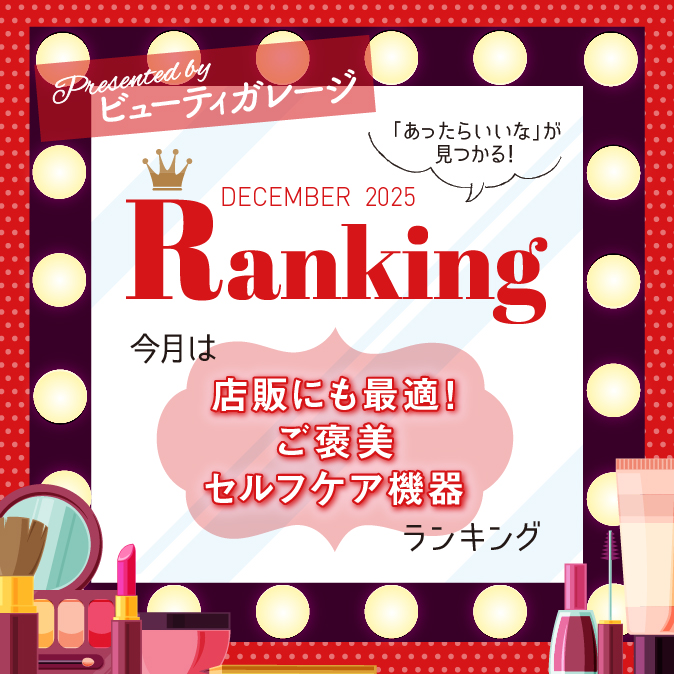 【2025年12月】店販にも最適!サロン品質のご褒美セルフケア美顔器ランキングTOP5 9 96eece252fecf18b6f15abc24ecefb49