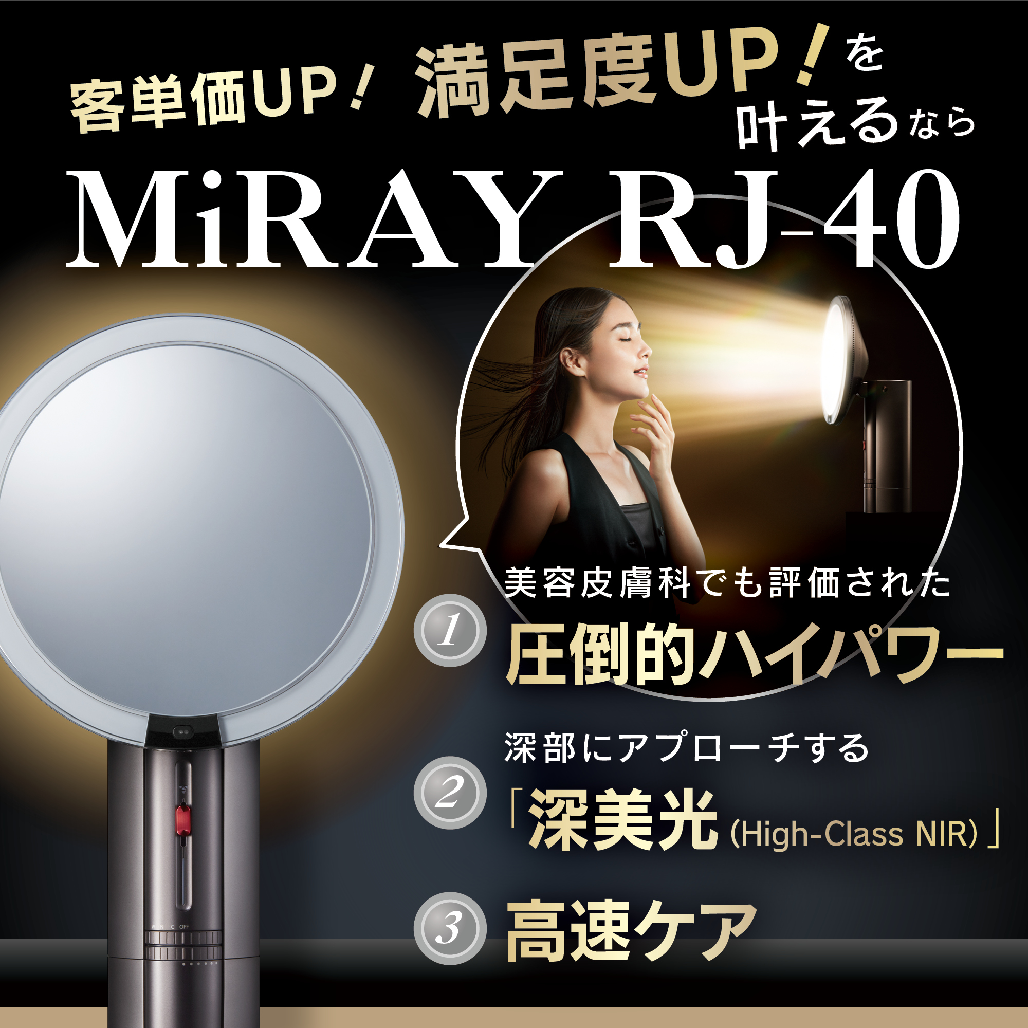 美容業界が注目する革新的フラッシュ美容機器「MiRAY RJ-40」とは