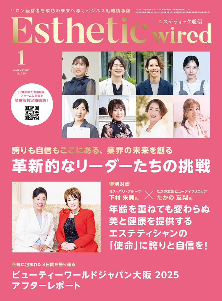 エステティック通信 2026年1月号(第259号) 3 202601 cover s