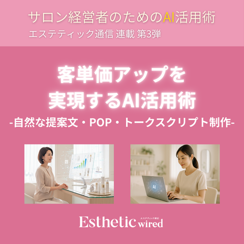物販×施術の同時提案で客単価を底上げ 客単価UPを狙うAI活用!客単価アップを実現するAI活用術 1 3a1a4619c412008c03a151bce8bfa62d