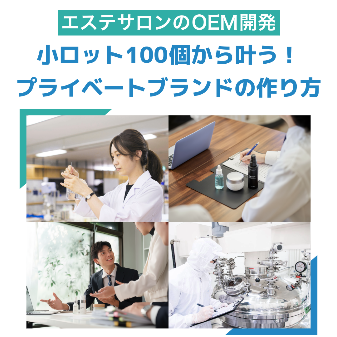エステサロンのOEM開発|小ロット100個から叶うプライベートブランドの作り方 5 4fda8eb14e1b6d19bf8df19dc0f52850