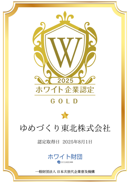 ゆめづくり東北株式会社 3 641036171c9c685fda4e81a860036db3