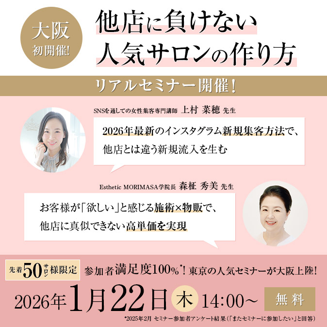 大阪初上陸! 他店と差別化する高リピート&高単価経営セミナー 57 6f1919c556cd6c8b108d815eb052ac03