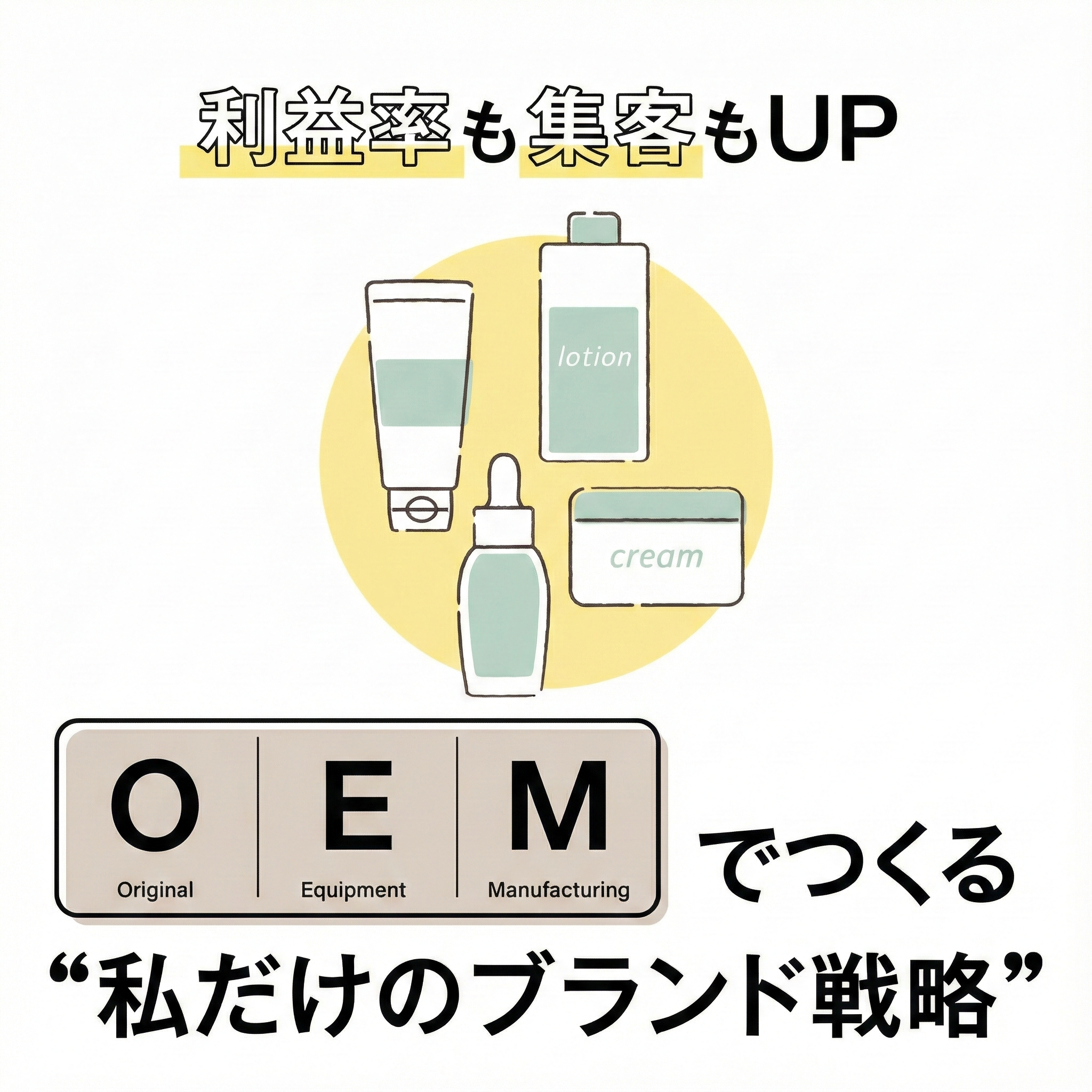 OEMでつくる"私だけのブランド戦略" 4 Gemini Generated Image 7wcz1c7wcz1c7wcz