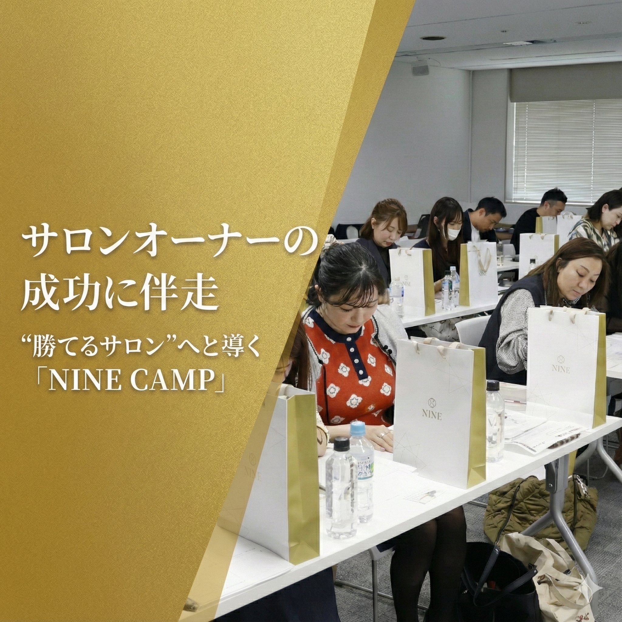 【無料研修】エステサロンの売上アップを実現!契約率が劇的に変わる「NINE CAMP」とは 1 Gemini Generated Image dvfws9dvfws9dvfw