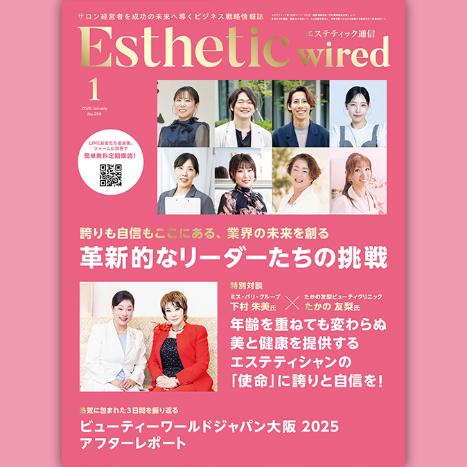 エステティック通信 2026年1月号（第259号） - エステティック通信