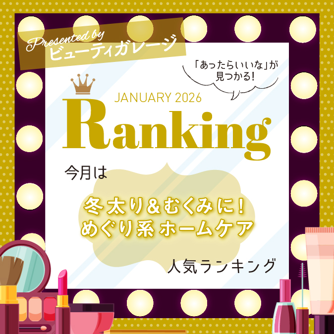 【2026年1月】Presented by ビューティガレージ|冬太り&むくみに!ホームケア商品TOP5 3 20605b8b2b03185898f9a90c27d1da08