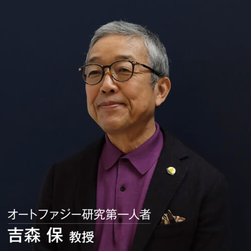 吉森保教授を特別医学顧問に迎え 「オートファジー」研究に本格参入! 4 72ffc15e8e1c6d95808d6cd78e4e746b