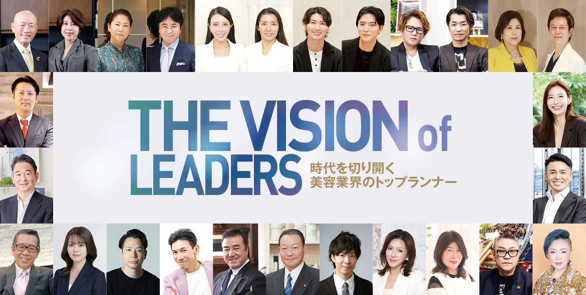 THE VISION of LEADERS 時代を切り開く 美容業界のトップランナー 45 924e4123910489e0d6a839c04a0d853e