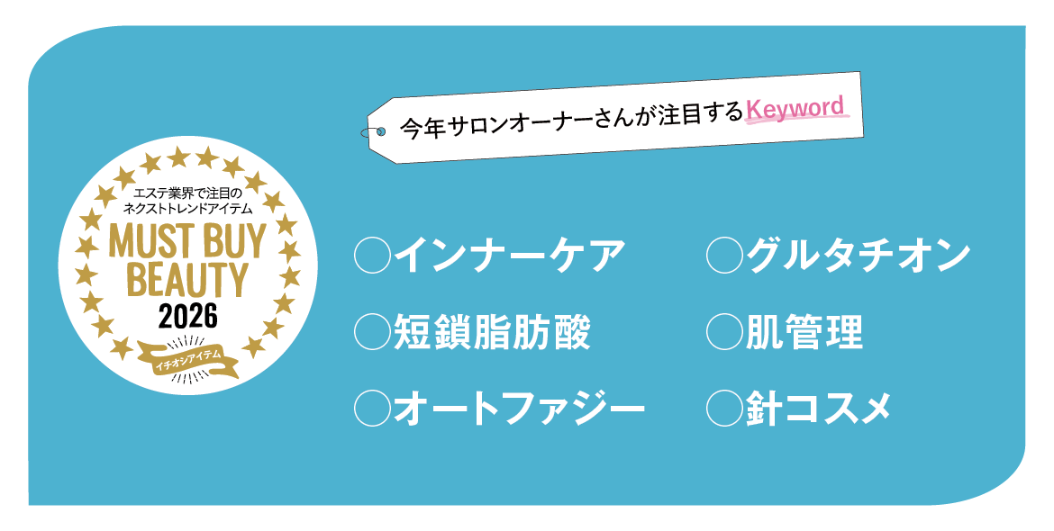 “美容のプロ”が選ぶキーワードから今年注目すべき製品をチェック! マストバイアイテム2026 8 2f9e60418d97b872f1ede8310608388d 2