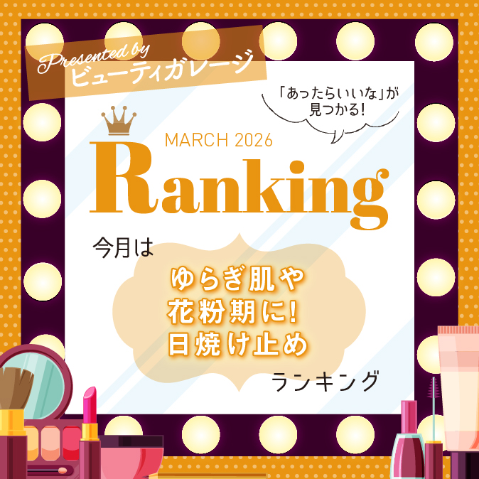 【2026年3月】Presented by ビューティガレージ|ゆらぎ肌や花粉期に! 日焼け止めランキング 59 a386fe09b5373e61fc139e2b33df566d