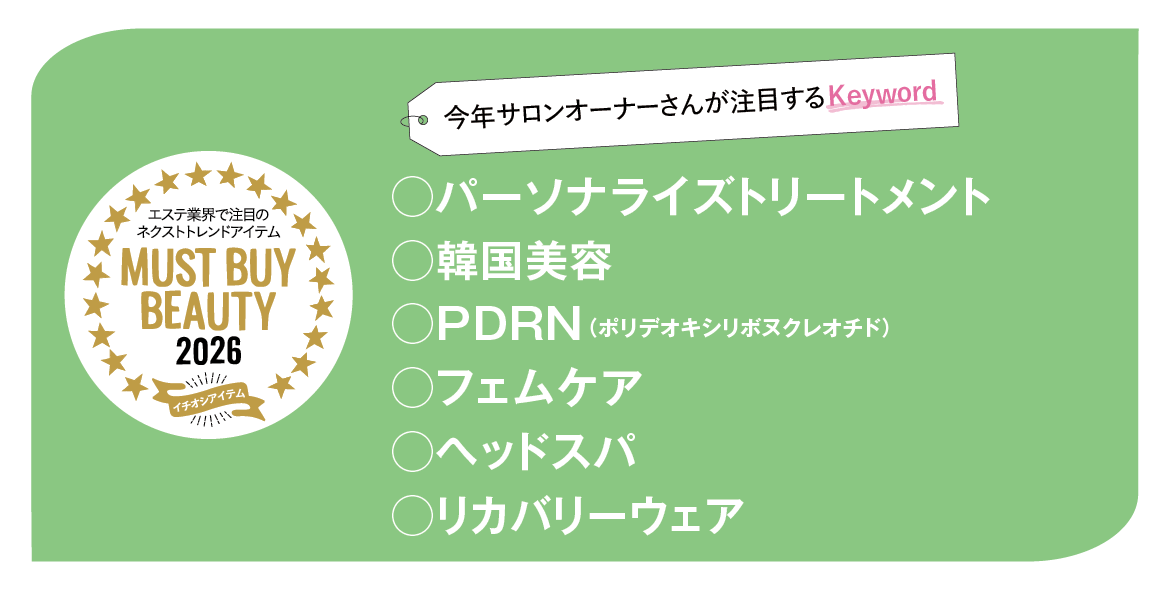 “美容のプロ”が選ぶキーワードから今年注目すべき製品をチェック! マストバイアイテム2026 10 ae82d08238f71b9c4a6e3b3fcae3bfe0 1