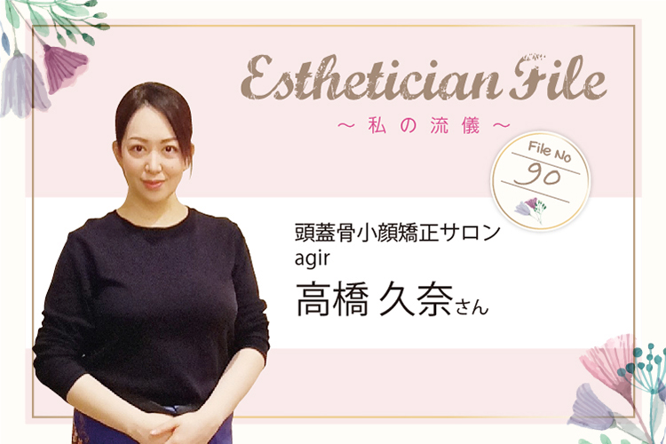 持ち前のポジティブさと好奇心が武器体験と体感を大切にしてお客様と向き合う【Esthetician File File No. 90】 1 2b9da4293ec20ba88cfd1f46fdf5ba7c
