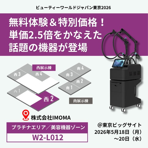 無料体験＆特別価格！ 単価2.5倍をかなえた話題の機器が登場｜株式会社