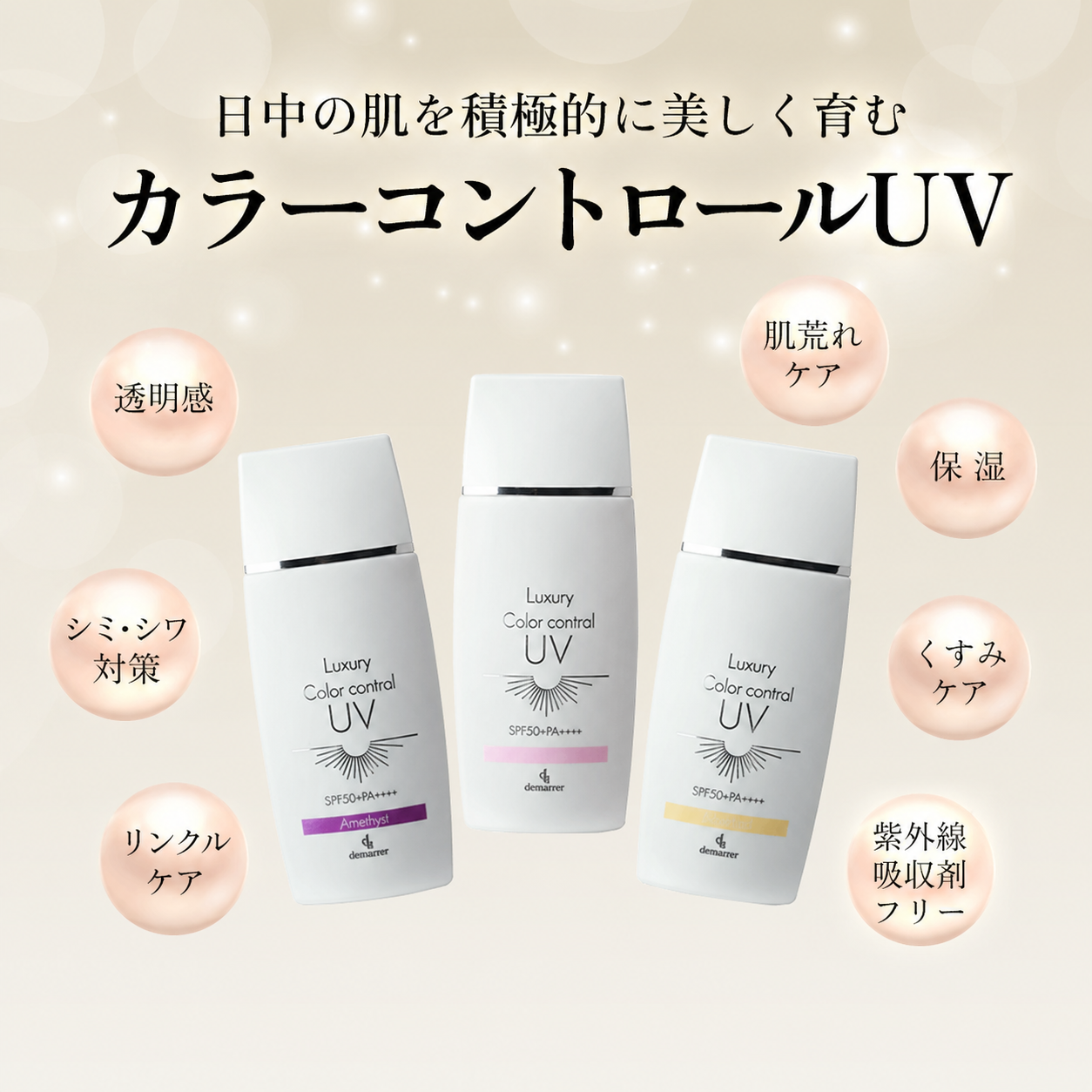 デマレ ラグジュアリーカラーコントロールUV — SPF50+ PA++++ 美容液配合 多機能日焼け止め