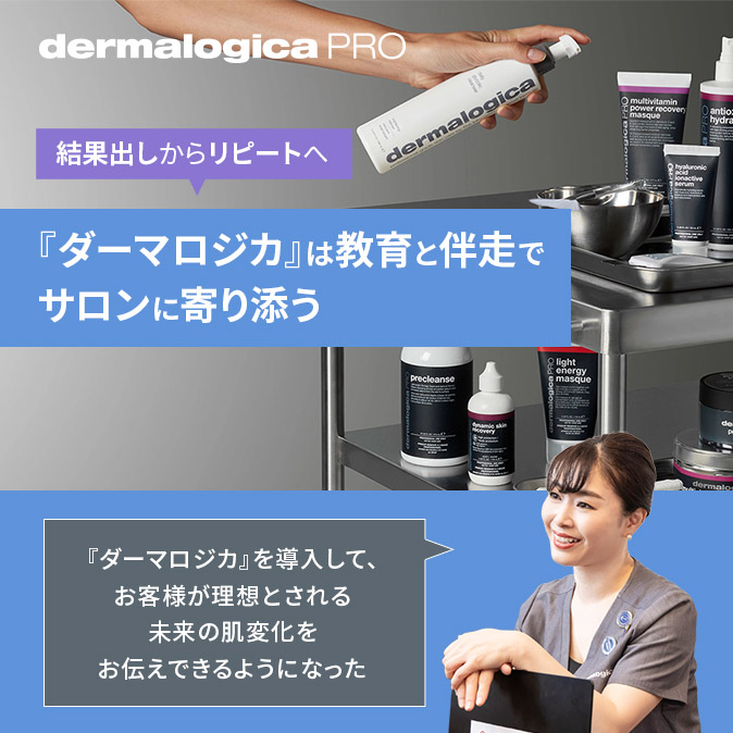 結果出しからリピートへ 『ダーマロジカ』は教育と伴走でサロンに寄り添う 23 23b3ec12139a902f73e591b2092f3f92