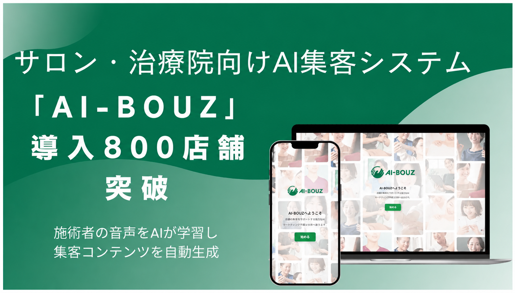 【2026年最新】エステサロンのAI集客で月商2倍達成!ホットペッパービューティー以外の新集客術 26 エステサロン経営者向けAI集客システム導入による売上2倍達成の成功事例とホットペッパービューティー以外の新戦略
