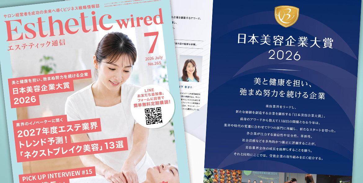 エステティック通信【エステサロン向け業界専門誌】 - エステ業界で