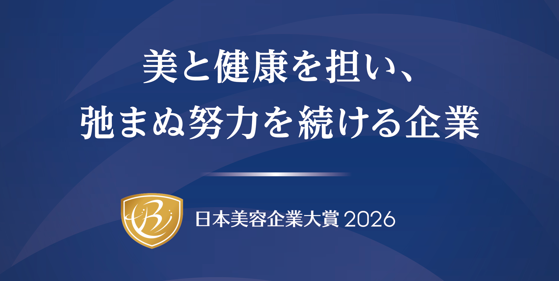 日本美容企業大賞2026 美と健康を担い、弛まぬ努力を続ける企業 41 web 2 1