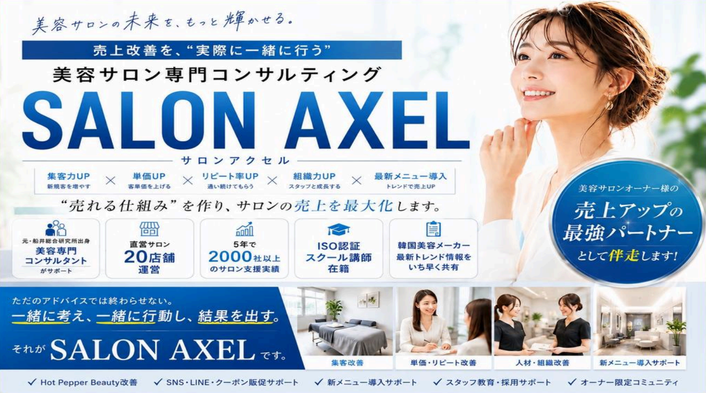 SALONAXEL（サロンアクセル）・エステサロン経営コンサルティングサービス