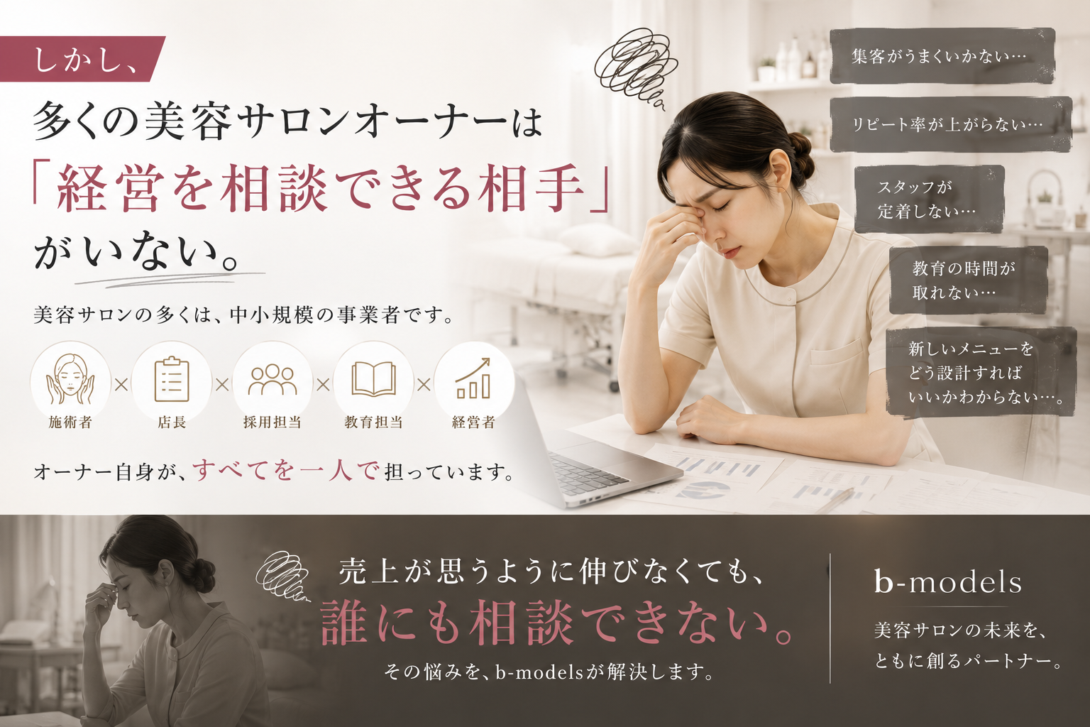 個人エステサロンオーナーの経営環境・孤独な経営を続ける厳しい現状