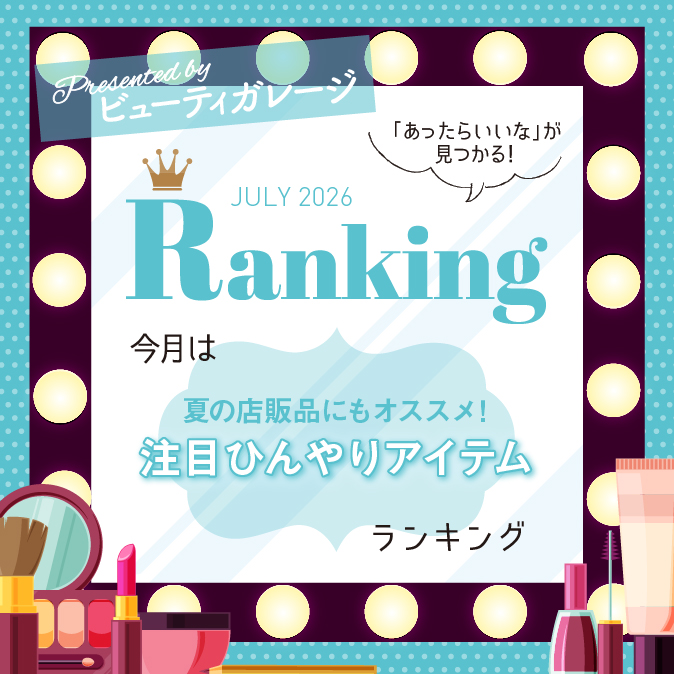 【2026年7月】Presented by ビューティガレージ|夏の店販品にもオススメ!注目ひんやりアイテム特集 22 4216b87ffed2aa4875f58789df186665