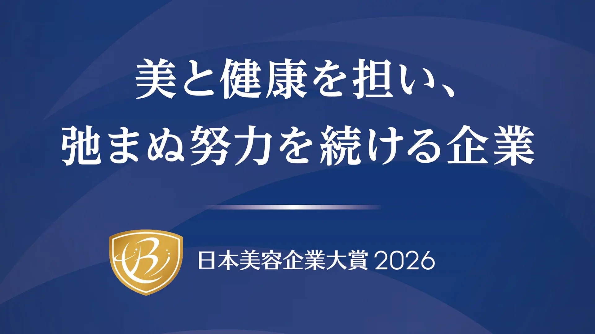 日本美容企業大賞2026