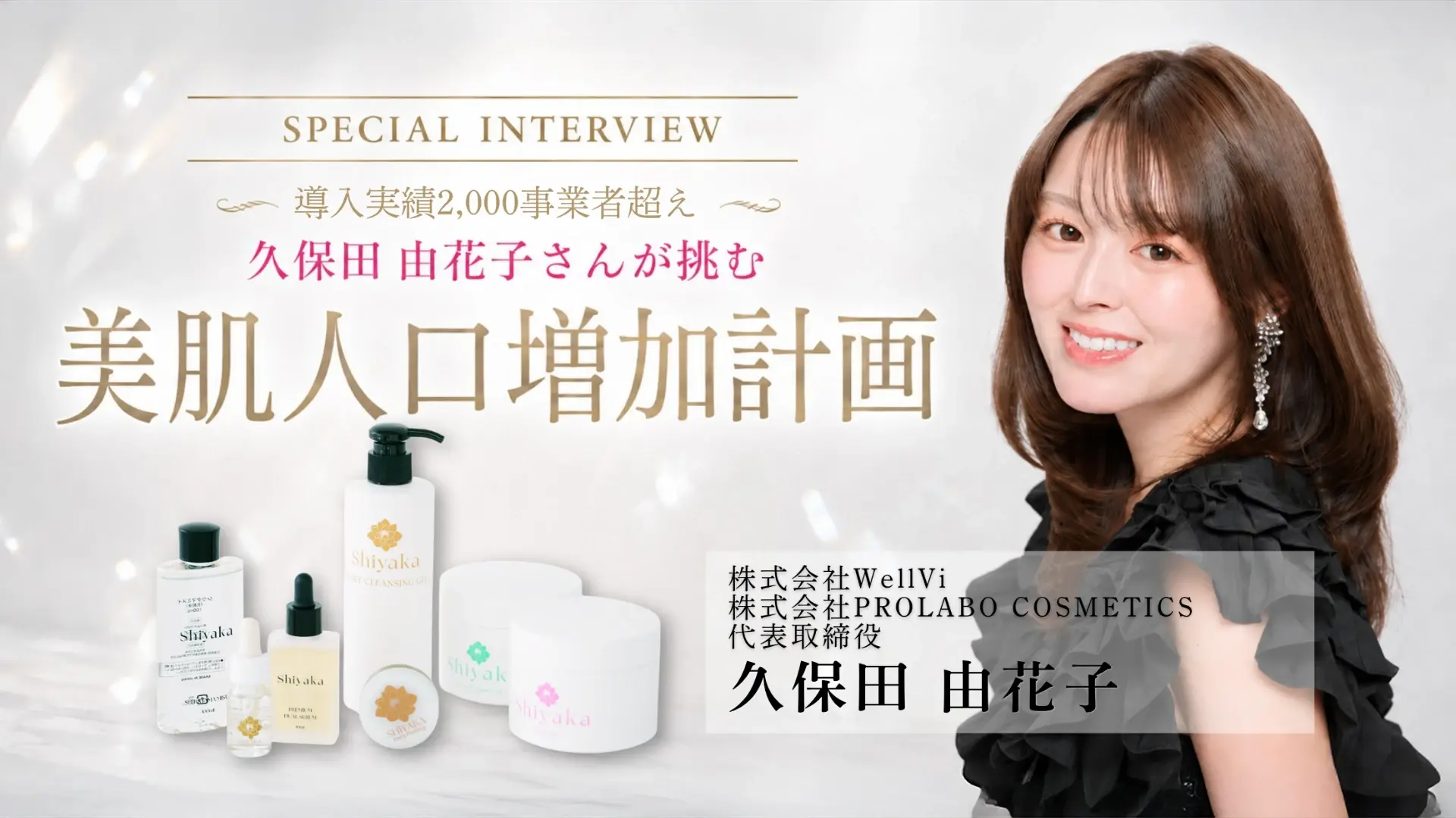 久保田 由花子 美肌人口増加計画