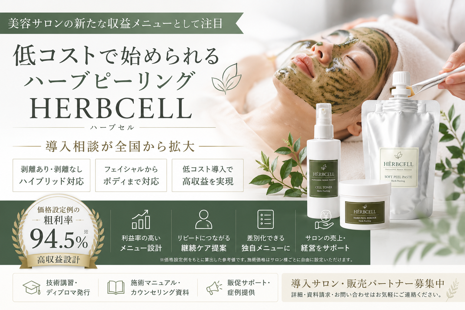 業界ニュース 10 剥離ありとなしW処方のハーブピーリング【HERBCELL】エステサロン高収益メニュー
