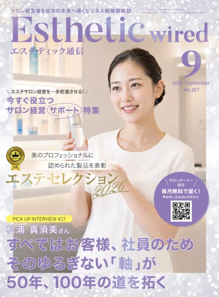 エステティック通信9月号(No.267) 1 202609 cover 1