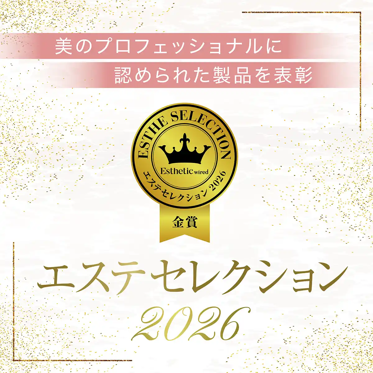 美のプロフェッショナルに認められた製品を表彰 エステセレクション2026 7 2609 aestheticselection2026 eye catch