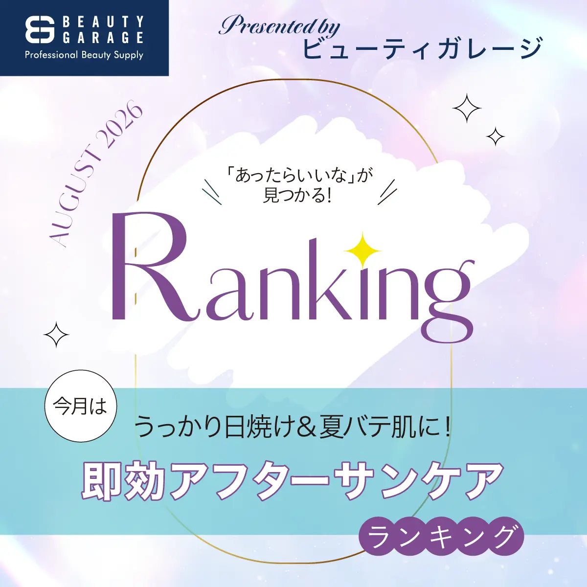 【2026年8月】Presented by ビューティガレージ|うっかり日焼け&夏バテ肌に!即効アフターサンケア特集 65 BG ranking08 newTOP