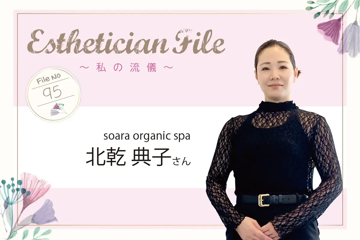 自然の力も取り入れて内側から美しさと健康を育んでいきたい【Esthetician File -私の流儀- File No. 95 soara organic spa 北乾 典子さん】 1 d2744f4b7f2157c16896187d959c4e69