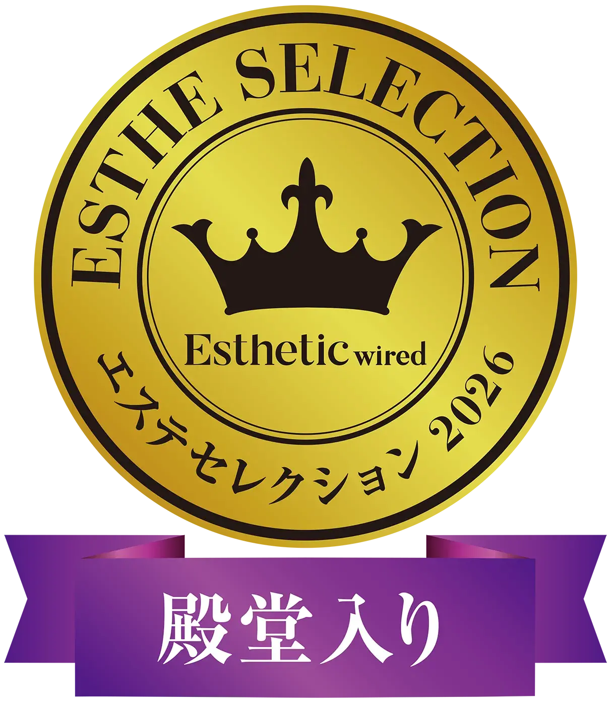 エステセレクション2026 殿堂入りエンブレム
