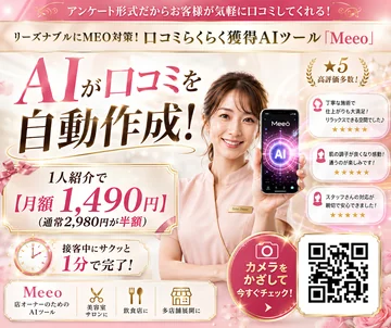 口コミ獲得AIツール Meeo