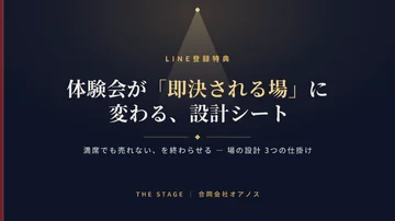 体験会の設計シート