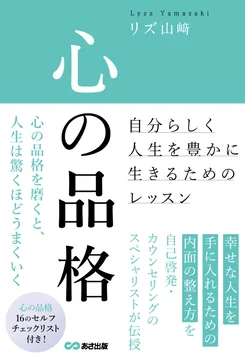 書籍『心の品格』