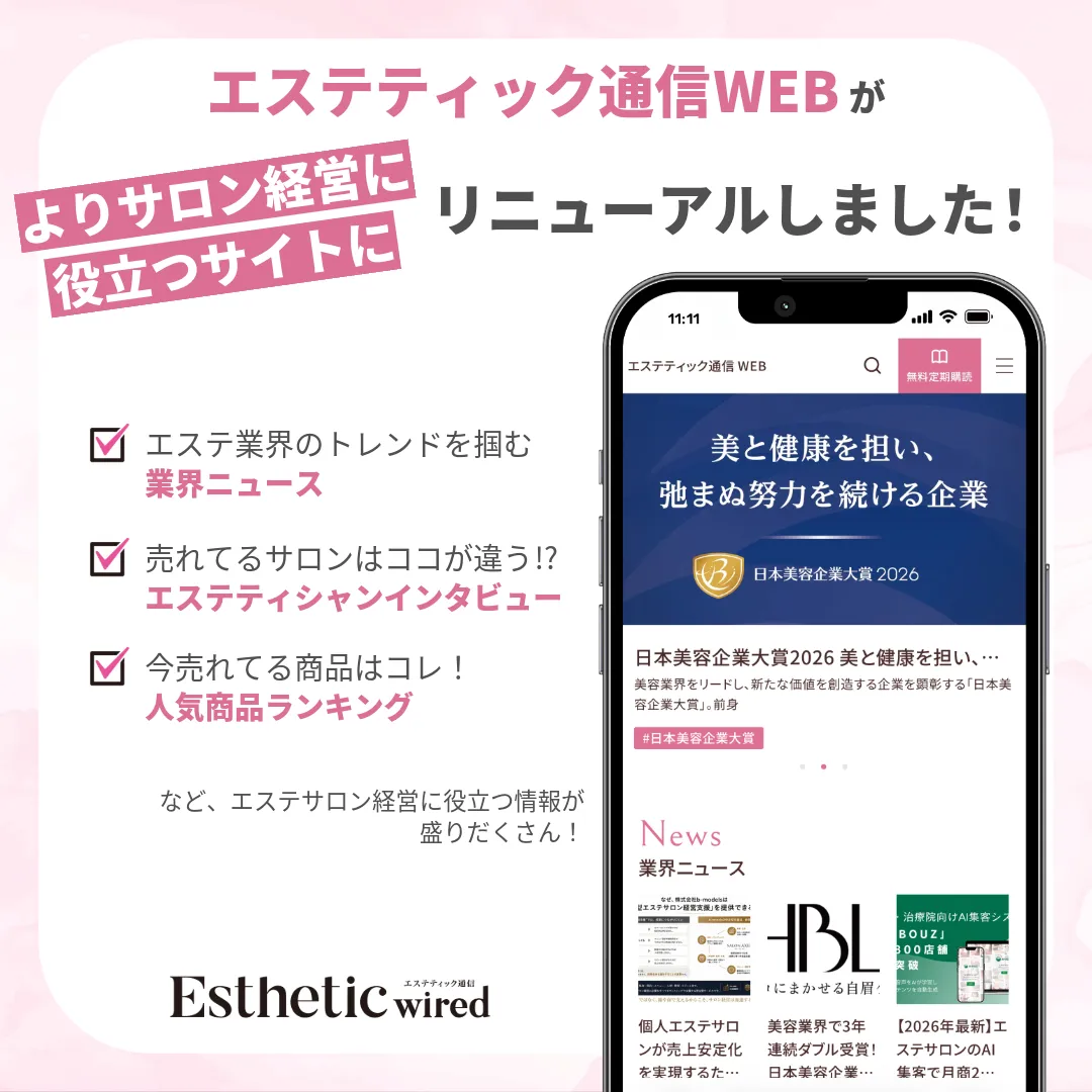 エステティック通信WEB、LINE公式と連動してリニューアル。業界最新情報を「読む」から「届く」へ 11 renewal main