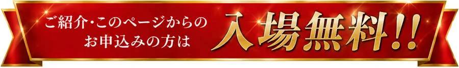ご紹介・このページからのお申込みの方は入場無料!!