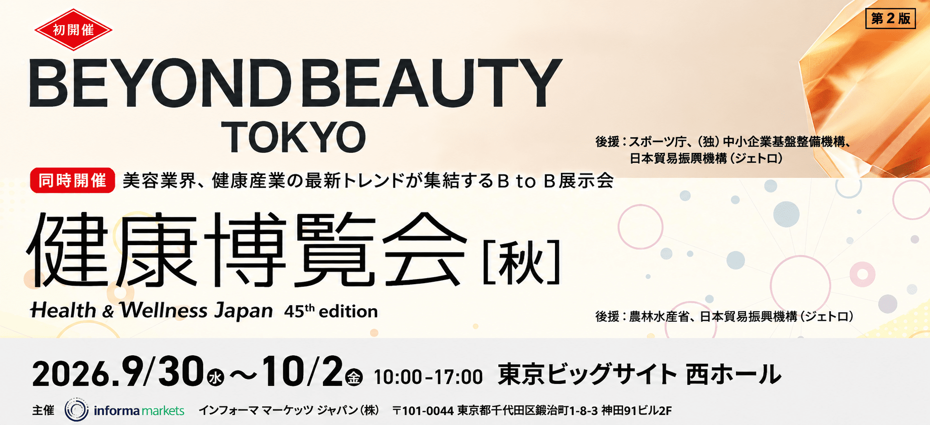BEYOND BEAUTY TOKYO 2026／健康博覧会［秋］ 2026年9月30日〜10月2日 東京ビッグサイト西ホール