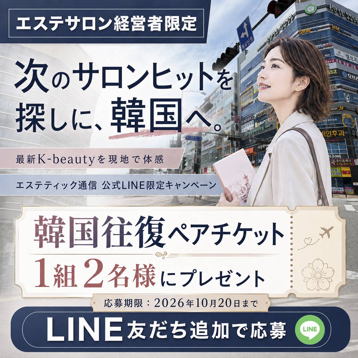 次のサロンヒットを探しに、韓国へ。エステティック通信 公式LINE限定キャンペーン